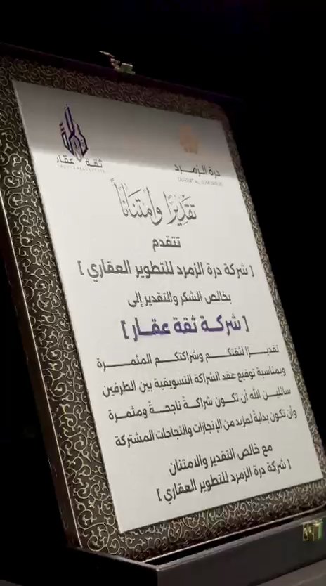 درع شراكة من شركة درة الزمرد للتطوير العقاري